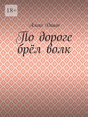 cover image of По дороге брёл волк